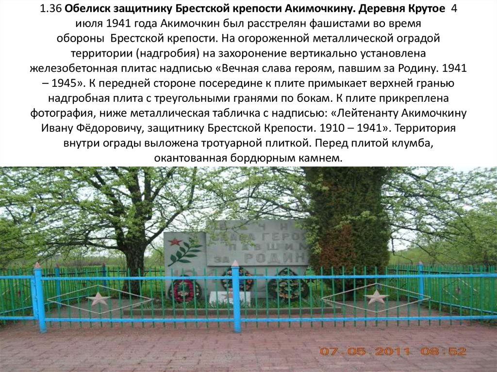 1.36 Обелиск защитнику Брестской крепости Акимочкину. Деревня Крутое  4 июля 1941 года Акимочкин был расстрелян фашистами во время обороны  Бр