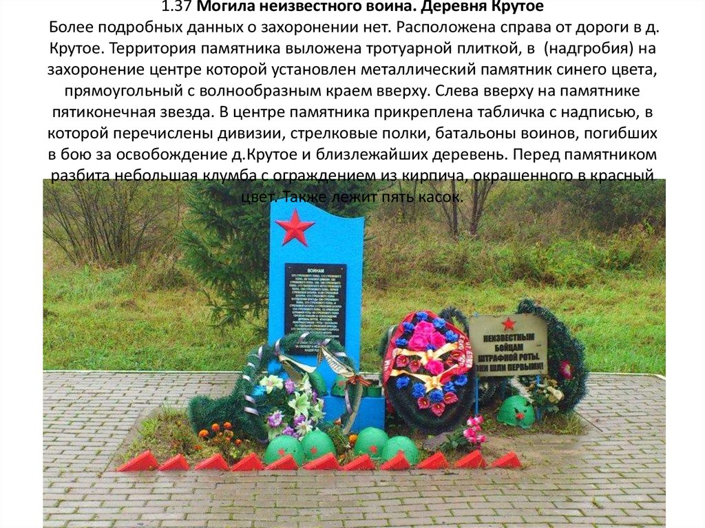1.37 Могила неизвестного воина. Деревня Крутое Более подробных данных о захоронении нет. Расположена справа от дороги в д. Крутое. Территория