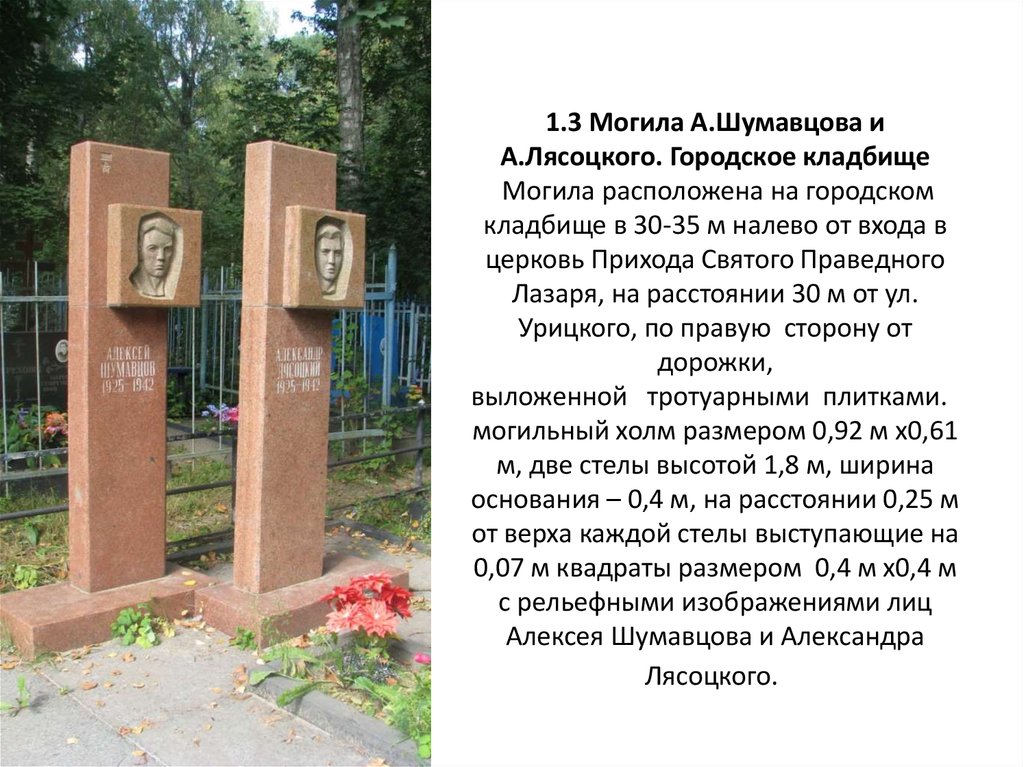 1.3 Могила А.Шумавцова и А.Лясоцкого. Городское кладбище  Могила расположена на городском кладбище в 30-35 м налево от входа в церковь Прихода 