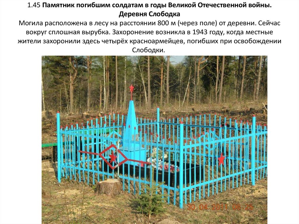 1.45 Памятник погибшим солдатам в годы Великой Отечественной войны. Деревня Слободка Могила расположена в лесу на расстоянии 800 м (через поле