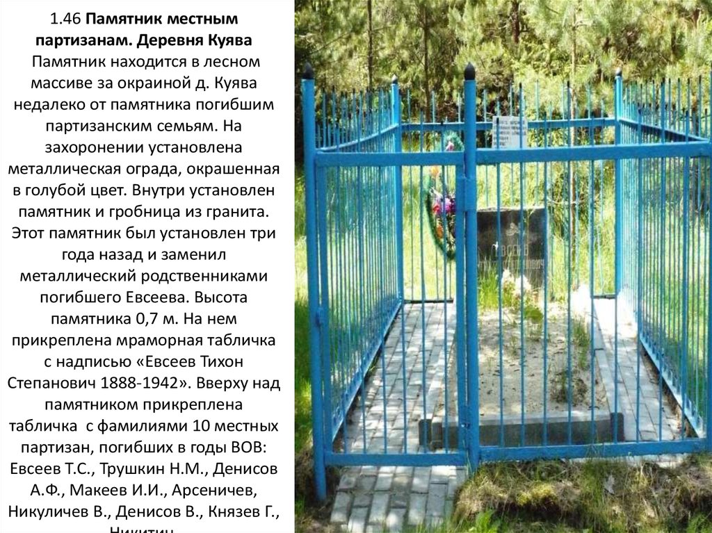 1.46 Памятник местным партизанам. Деревня Куява  Памятник находится в лесном массиве за окраиной д. Куява недалеко от памятника погибшим пар
