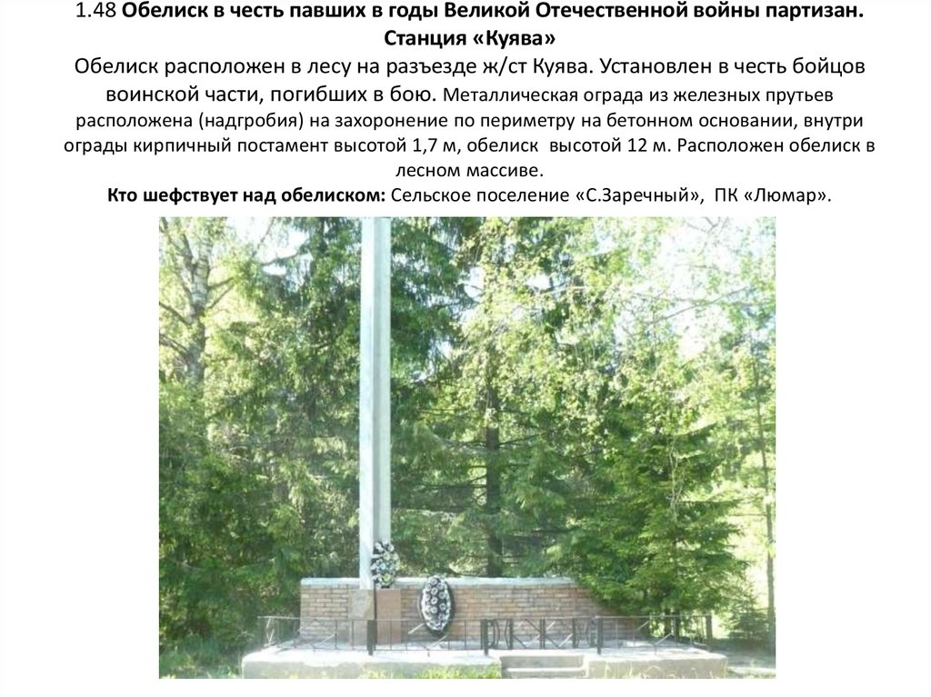 1.48 Обелиск в честь павших в годы Великой Отечественной войны партизан. Станция «Куява» Обелиск расположен в лесу на разъезде ж/ст Куява. Ус