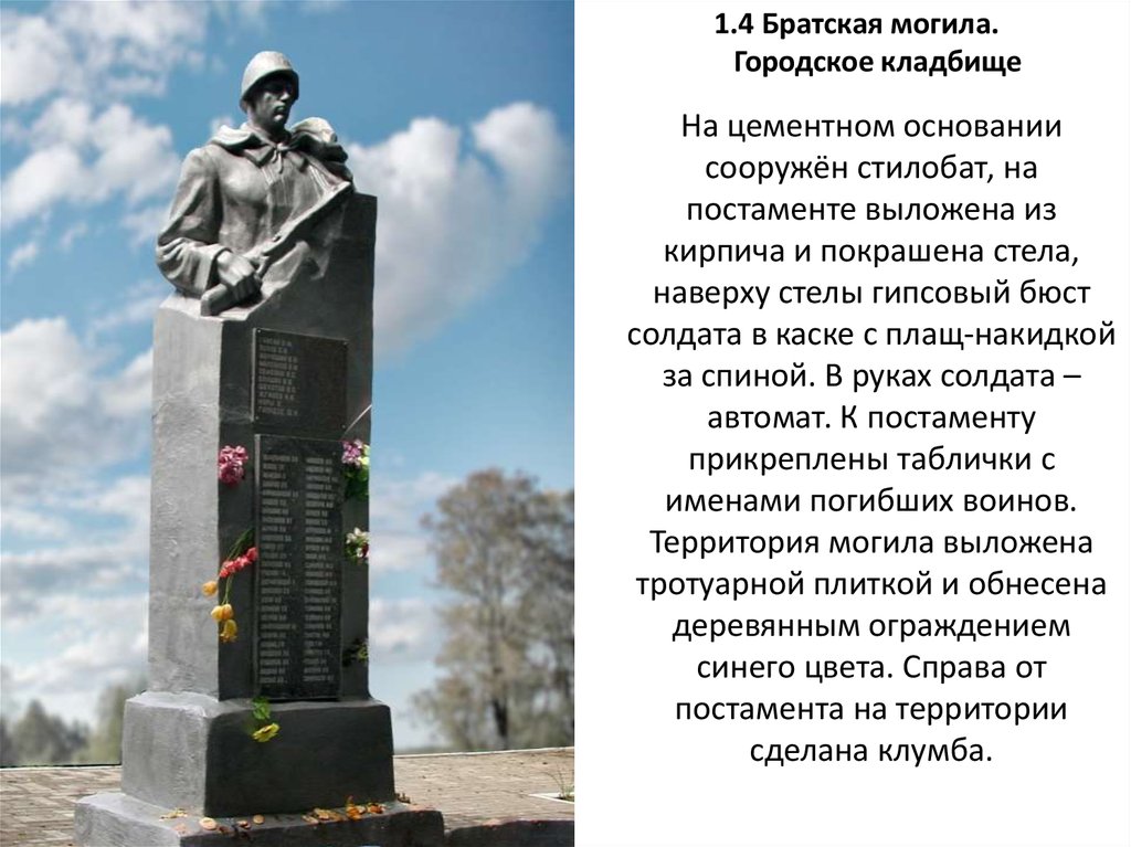 На цементном основании сооружён стилобат, на постаменте выложена из кирпича и покрашена стела, наверху стелы гипсовый бюст солдата в каске