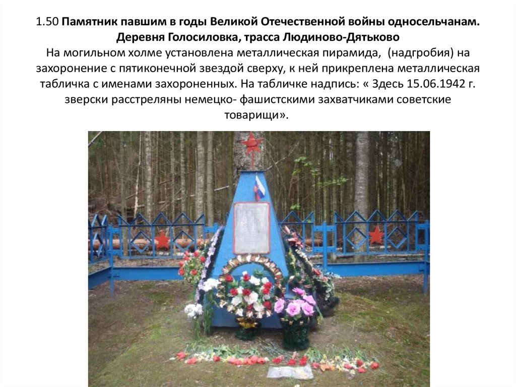 1.50 Памятник павшим в годы Великой Отечественной войны односельчанам. Деревня Голосиловка, трасса Людиново-Дятьково На могильном холме уст