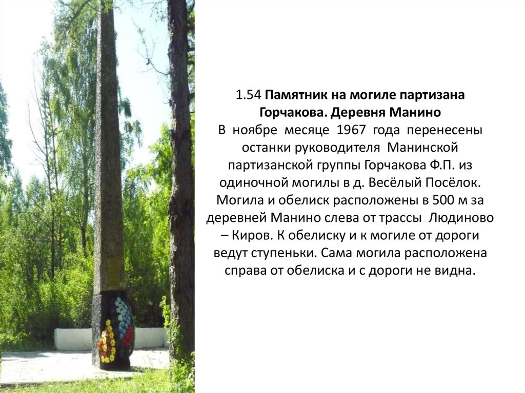 1.54 Памятник на могиле партизана Горчакова. Деревня Манино В  ноябре  месяце  1967  года  перенесены останки руководителя  Манинской партиз