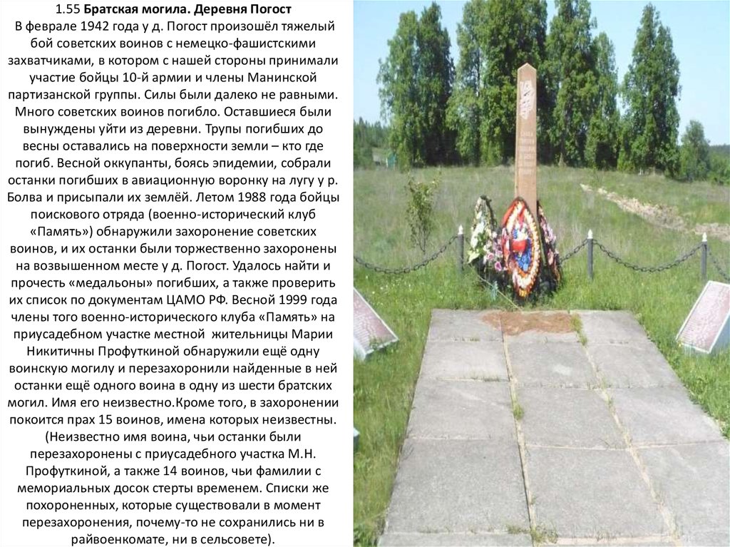 1.55 Братская могила. Деревня Погост  В феврале 1942 года у д. Погост произошёл тяжелый бой советских воинов с немецко-фашистскими захватчикам