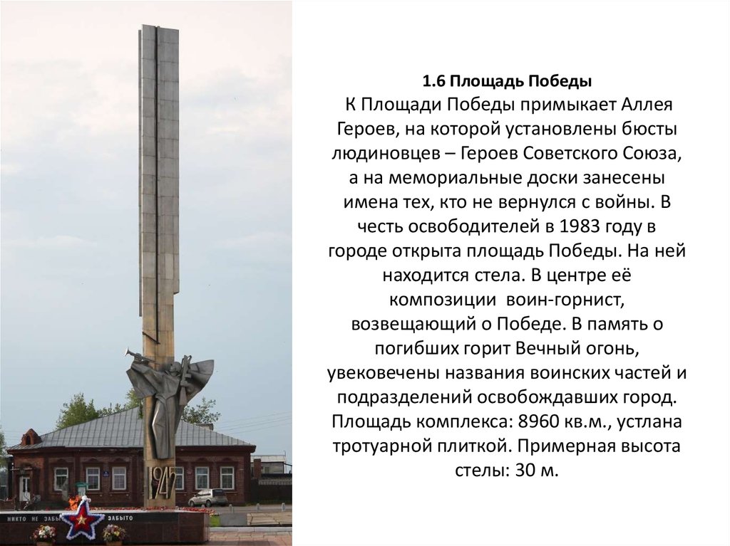 1.6 Площадь Победы К Площади Победы примыкает Аллея Героев, на которой установлены бюсты людиновцев – Героев Советского Союза, а на мемориа