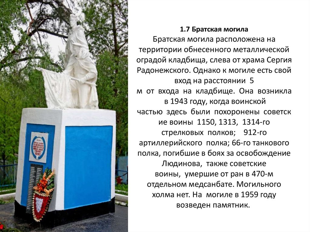 1.7 Братская могила Братская могила расположена на территории обнесенного металлической оградой кладбища, слева от храма Сергия Радонежск