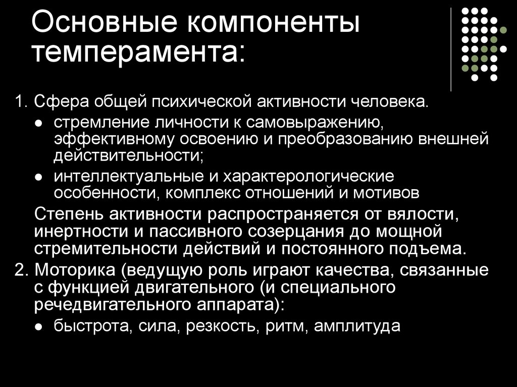 Что не является компонентом темперамента. Компоненты темперамента.