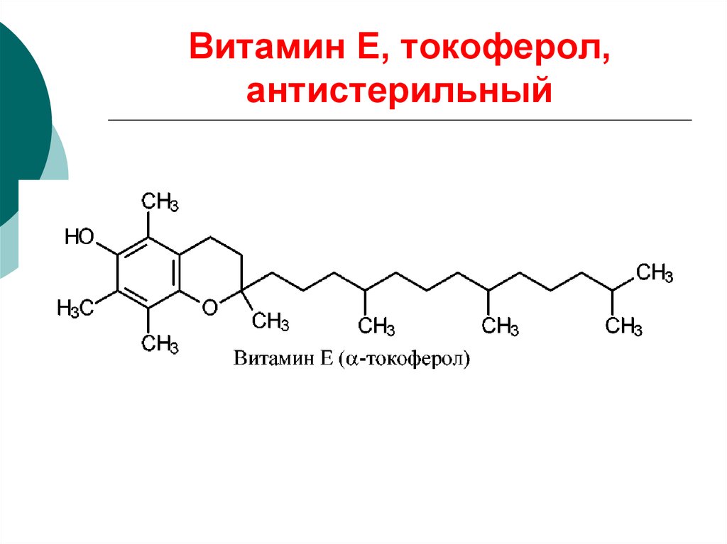 Витамин е токоферол. Химическая формула витамина е токоферол. Химическая структура витамина е. Витамин е формула биохимия. Витамин е формула химическая.