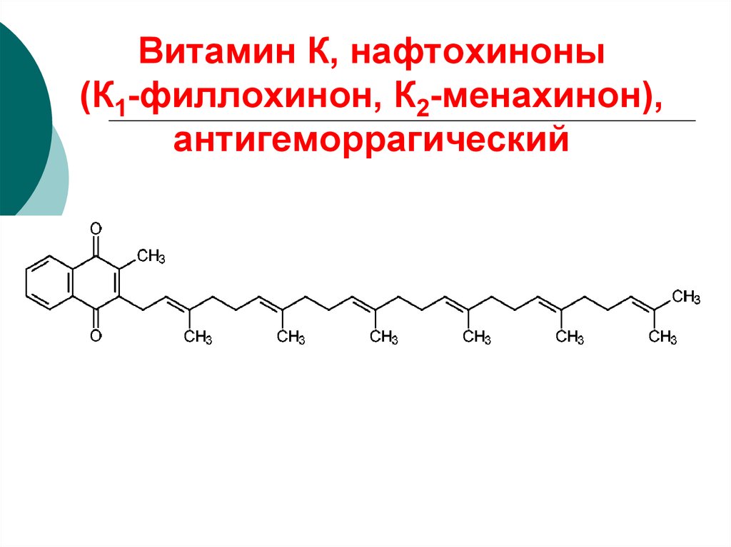 Витамин К, нафтохиноны (К1-филлохинон, К2-менахинон), антигеморрагический