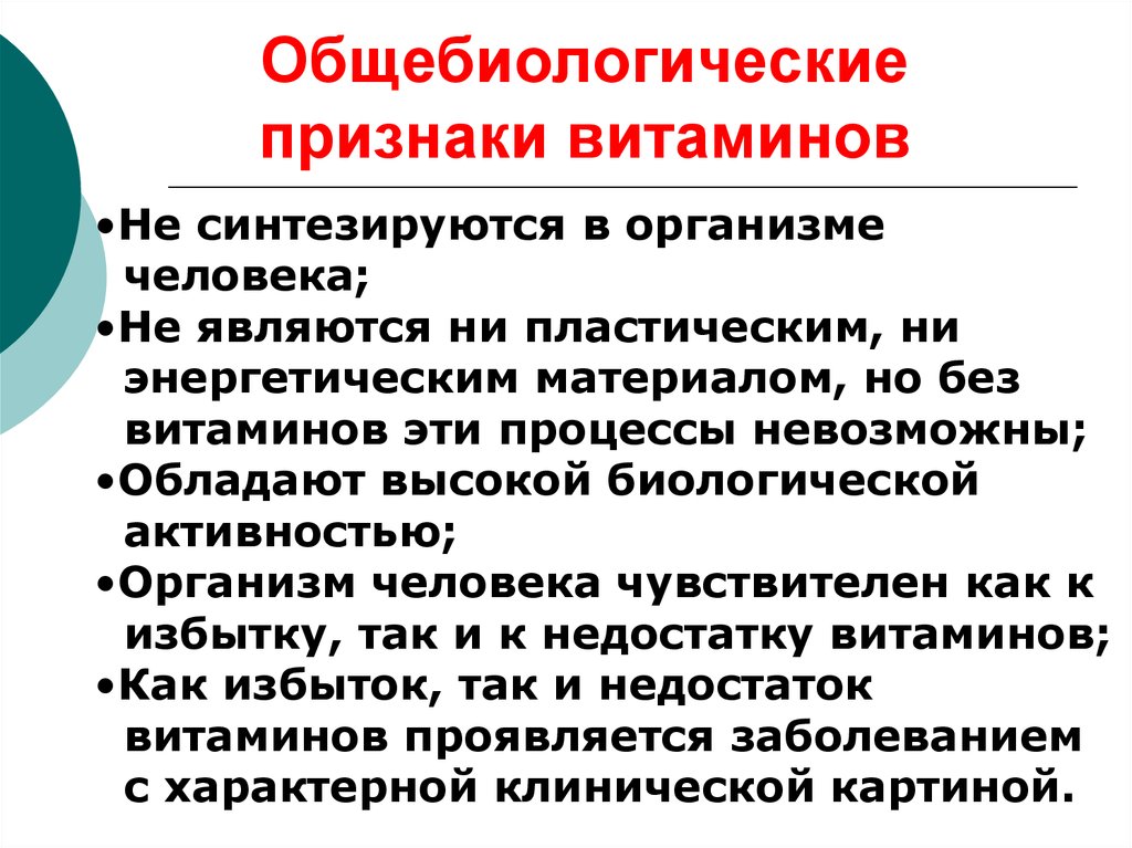 Признаки витаминов. Общие признаки витаминов. Основные признаки витаминов. Общебиологическая характеристика основных групп витаминов.