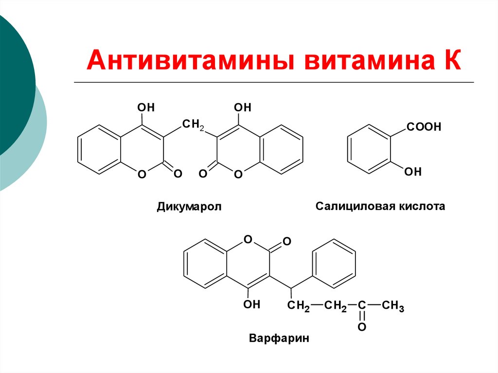 Препарат биохимия. Антивитамин витамина в12. Соединения относящиеся к антивитаминам. Дикумарол витамин к. Антивитамины биохимия.