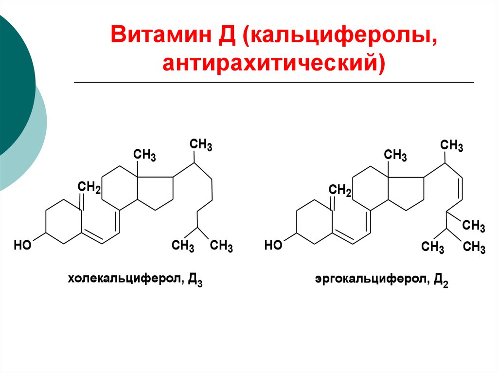 Витамин Д (кальциферолы, антирахитический)