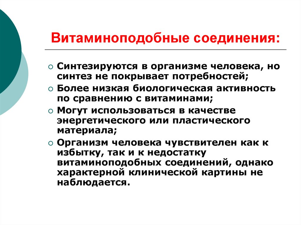 Соединения в организме. Витаминоподобные ВВА. Не синтезируются в организме. Пластический материал в организме. Квазивитамины.