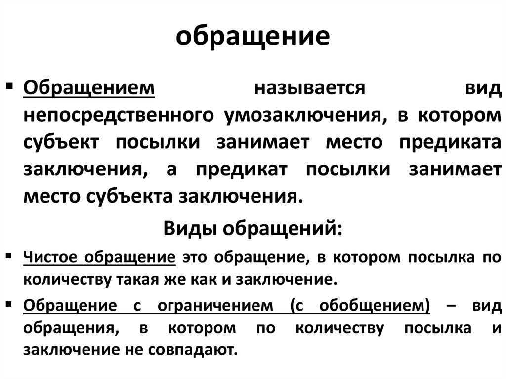 Субъект заключения. Обращением называется. Обращением называется кратко. Названия обращений. Виды непосредственных умозаключений.