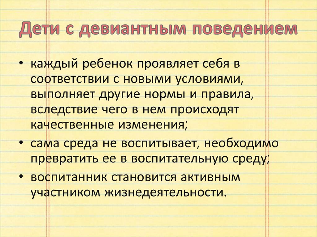 Дети с девиантным поведением