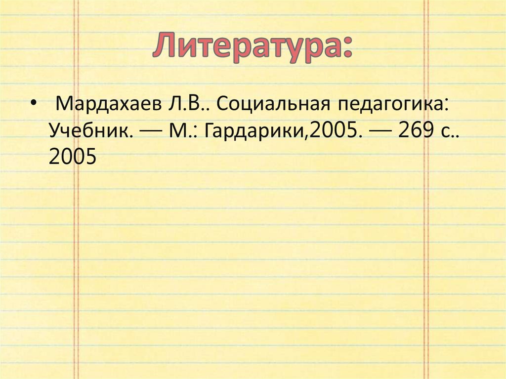 Литература: