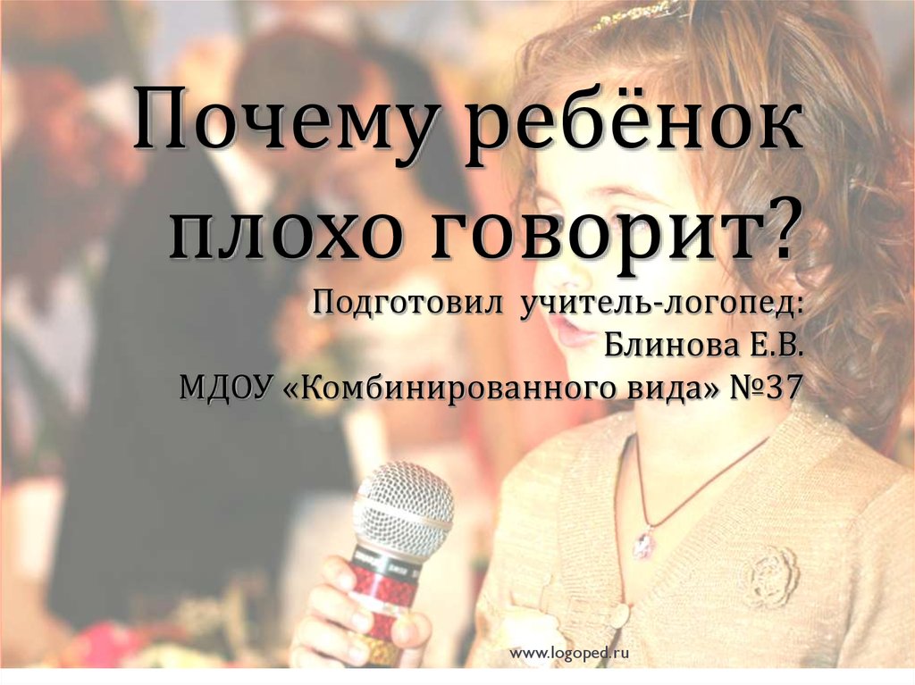 Плохо разговариваю. Плохо говорит. Почему ребёнок плохо разговаривает. Почему речь дети плохо. Почему плохо говорить.