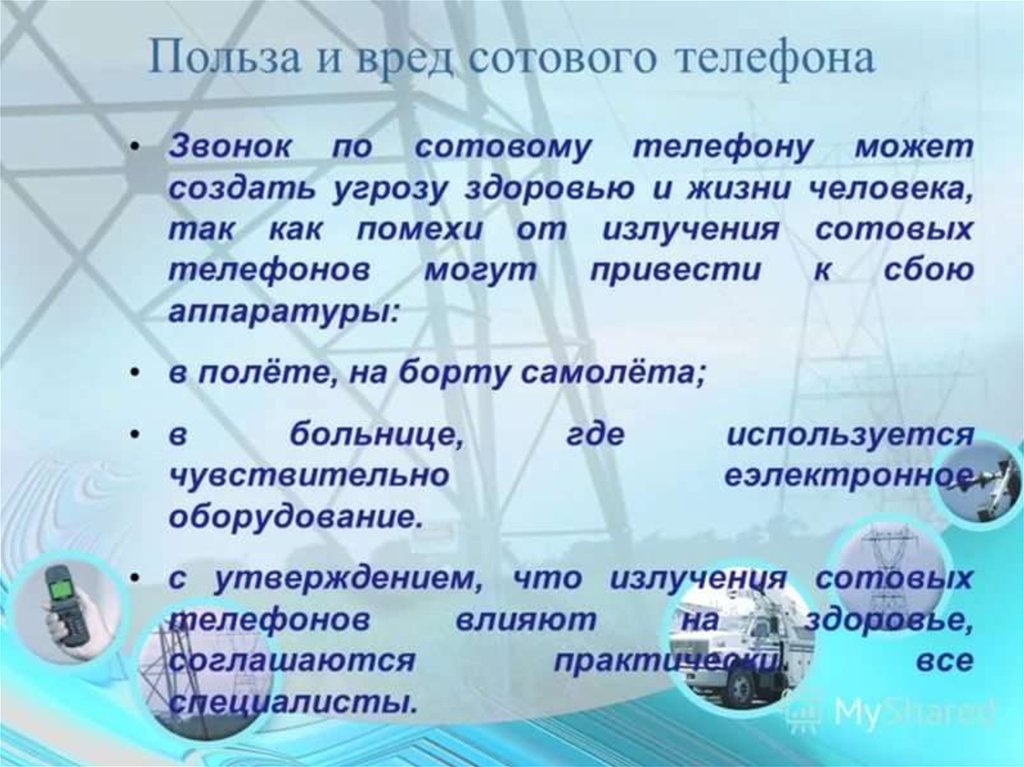 Проект мобильный телефон вред и польза