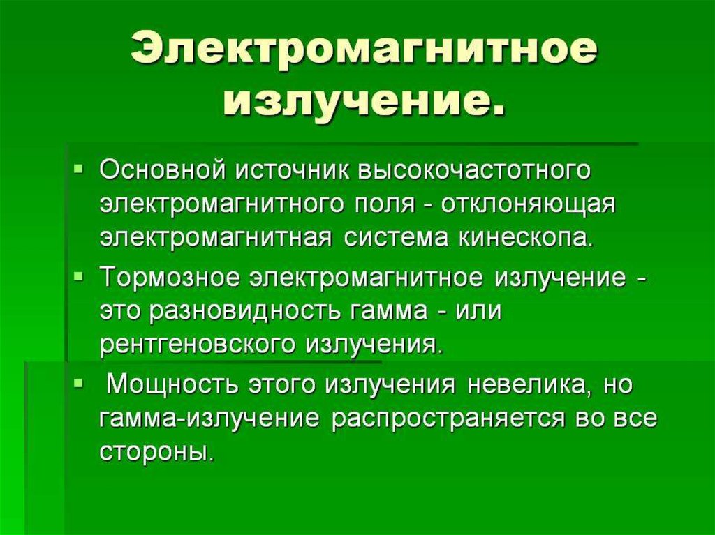 Основное излучение. Электромагнитное излучение. Электромагнитная радиация. Радиация это электромагнитное излучение. Источники высокочастотных излучений.