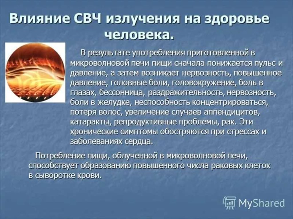 Проект вред и польза микроволновой печи