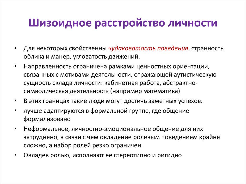 Шизотипическое расстройство личности. Шизофреническое расстройство личности симптомы. Шизоидный Тип расстройства личности. Гебоидное расстройство личности. Шизоидное расстройство личности симптомы.