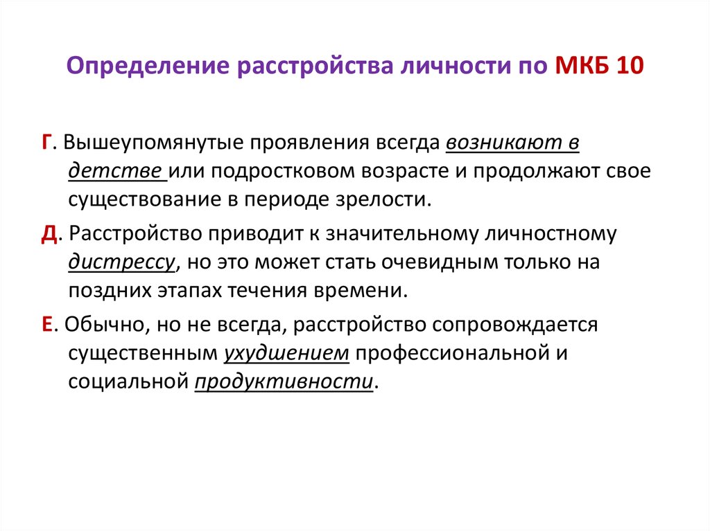 Диагноз расстройство. Шизоидное расстройство личности мкб 10. Мкб-10 Международная классификация болезней расстройства личности. Расстройства личности классификация мкб 10. Нарциссическое расстройство личности по мкб 10.