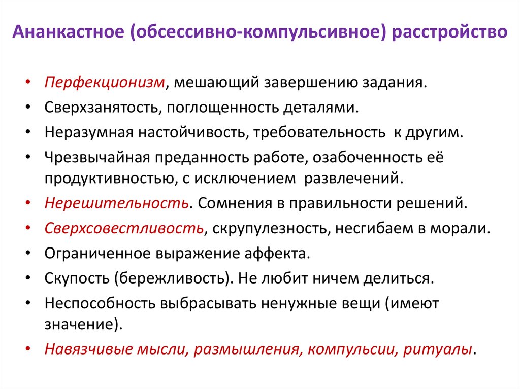 Окр что это за болезнь. Окр психическое расстройство симптомы. Компульсивно-обсессивное расстройство симптомы. Обсессивно-компульсивное расстройство симптомы. Обсессивно-компульсивное расс.