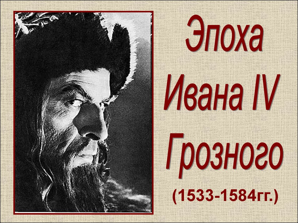 Эпоха ивана 4 грозного. Эпоха Ивана Грозного. 1533-1584.