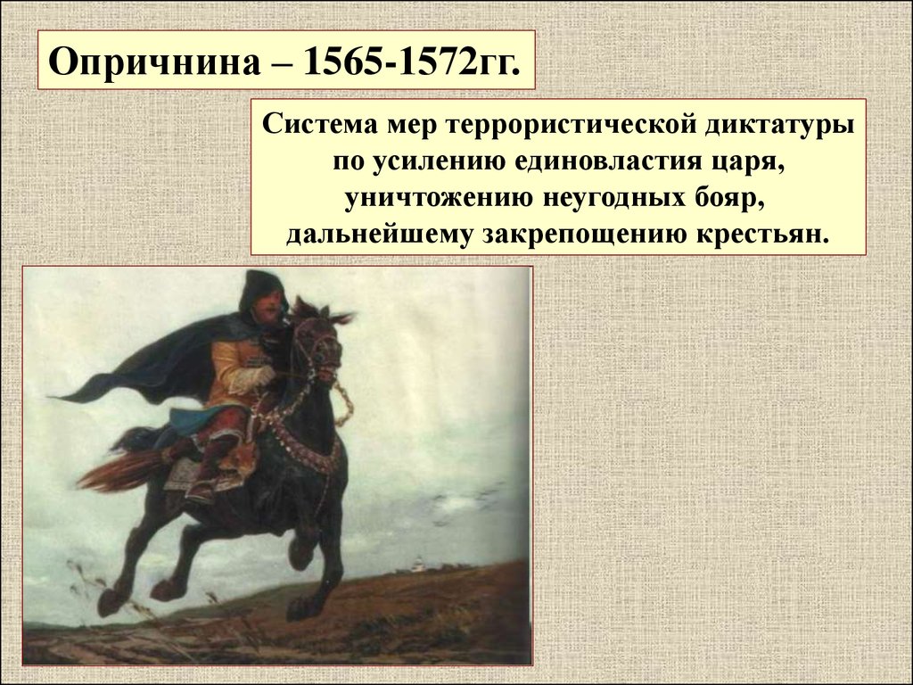 Как зовут опричника. 1565—1572 — Опричнина Ивана Грозного. Опричники Ивана Грозного. Опричник Ивана Грозного рисунок. Опричники Ивана Грозного 7 класс.