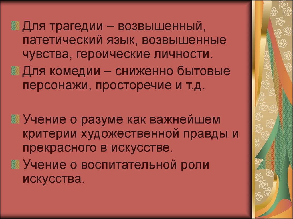 Художественная правда. Возвышенное в литературе. Патетический. Критерии художественной правды. Возвышенное критерии.