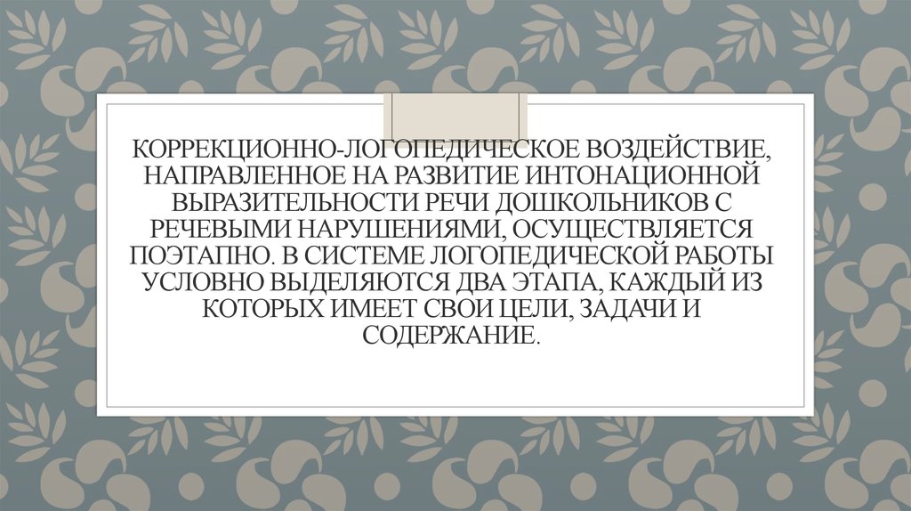 Развитие интонационной выразительности речи дошкольников