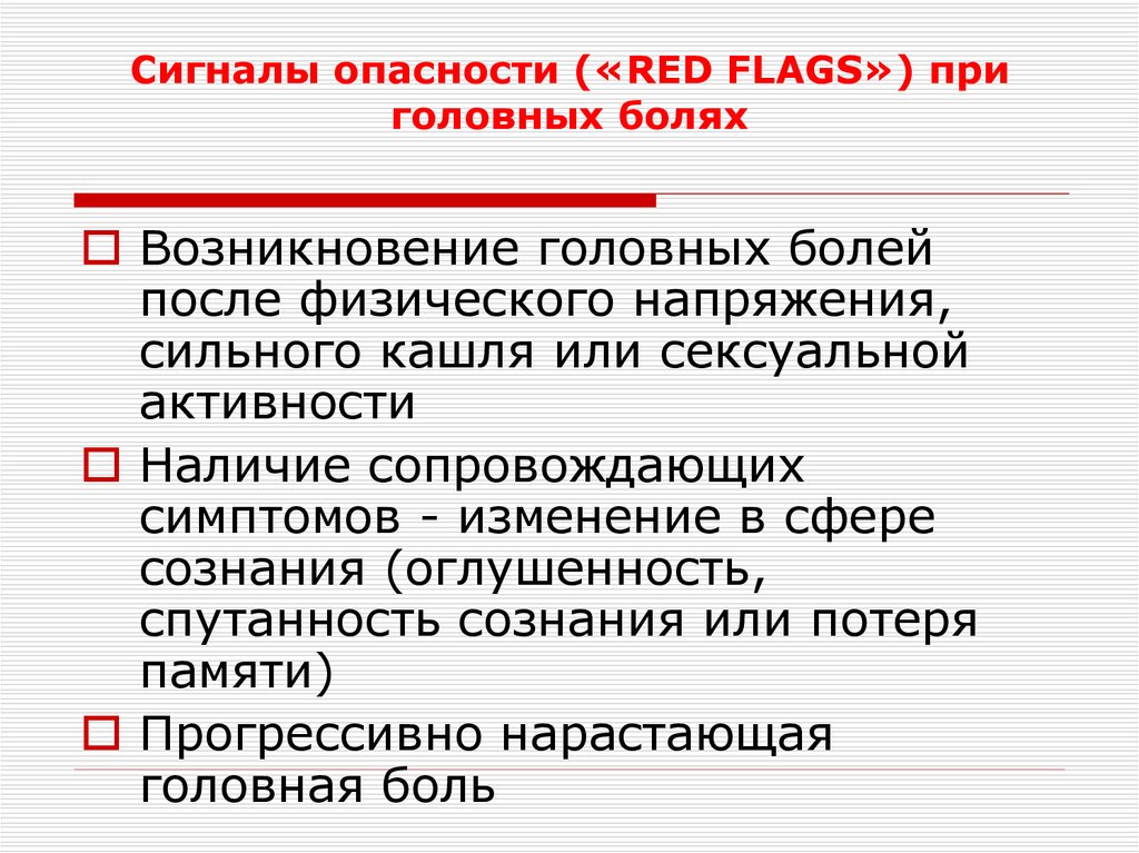 Сигналы опасности («RED FLAGS») при головных болях