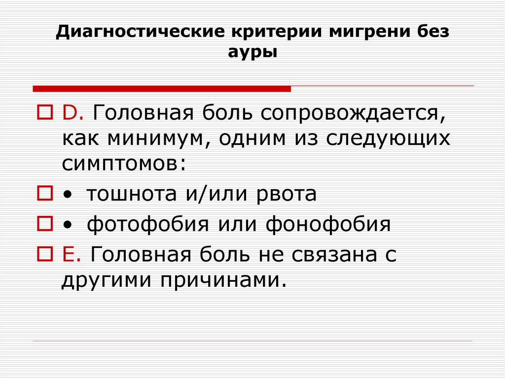 Мигрень без ауры мкб. Диагностические критерии мигрени. Критерии мигрени без Ауры. Критерии мигрени с аурой. Диагностические критерии мигрени с аурой.