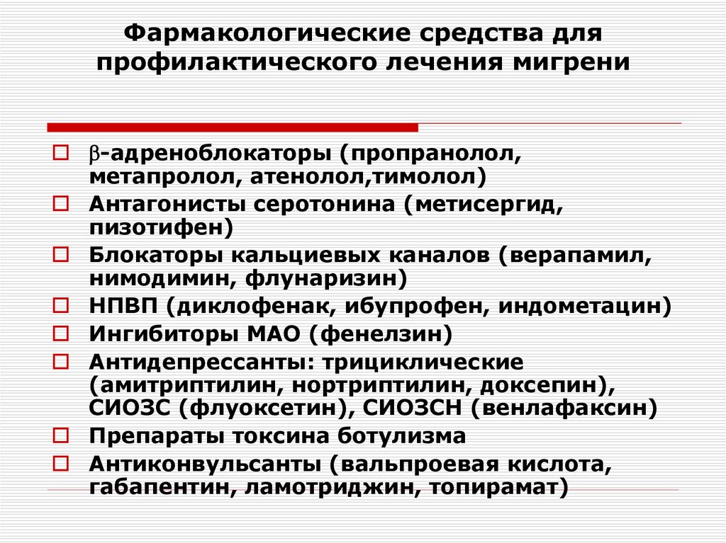 Антидепрессанты при мигрени. Мигрень медикаментозная терапия. Медикаментозная профилактика мигрени. Терапия мигрени препараты. Профилактическая терапия мигрени.