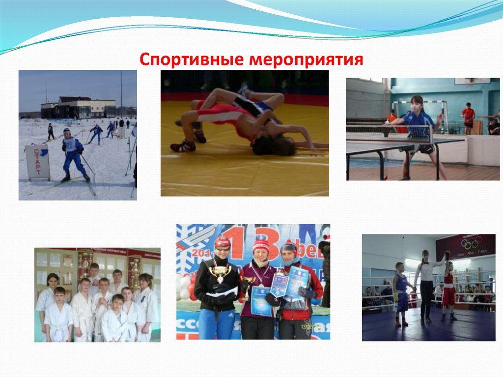 Спортивные мероприятия