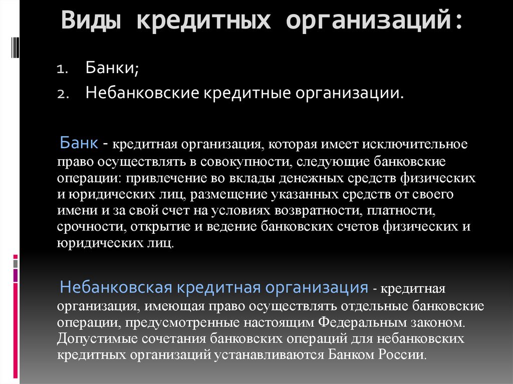 Банк это денежно кредитная организация. Виды кредитных организаций. Виды банковских организаций. Понятие и виды кредитных организаций. Виды банков и кредитных организаций.