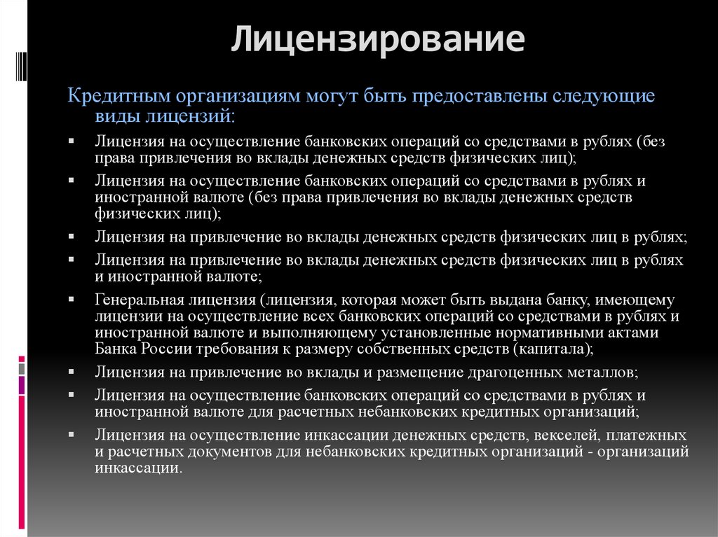 Виды лицензий на осуществление. Виды лицензий банковских операций. Виды лицензий Генеральная. Виды лицензий кредитных организаций. Полномочия кредитных организаций.