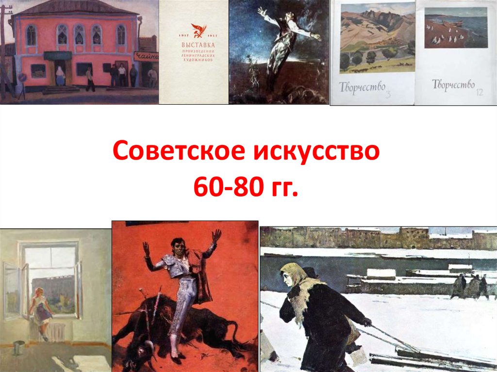 Советское искусство презентация 10 класс