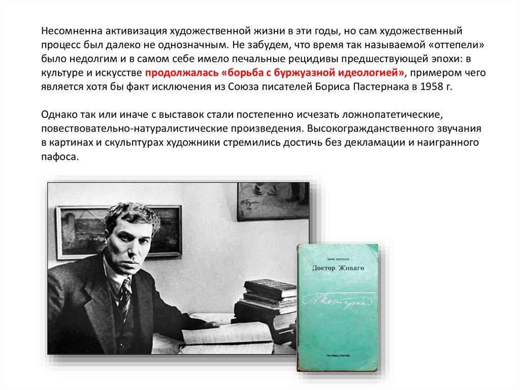 Художественный процесс. Деятели искусства 60-80 гг. Рецензия на произведение советского искусства периода. Рубцов оттепель анализ. Борис Пастернак оттепелями из магазинов.