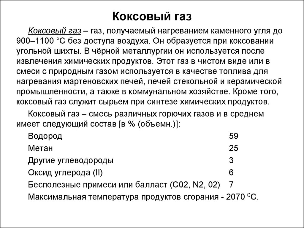 Коксовый газ. Свойства коксового газа. Состав коксового газа. Описание коксового газа. Химический состав коксового газа.