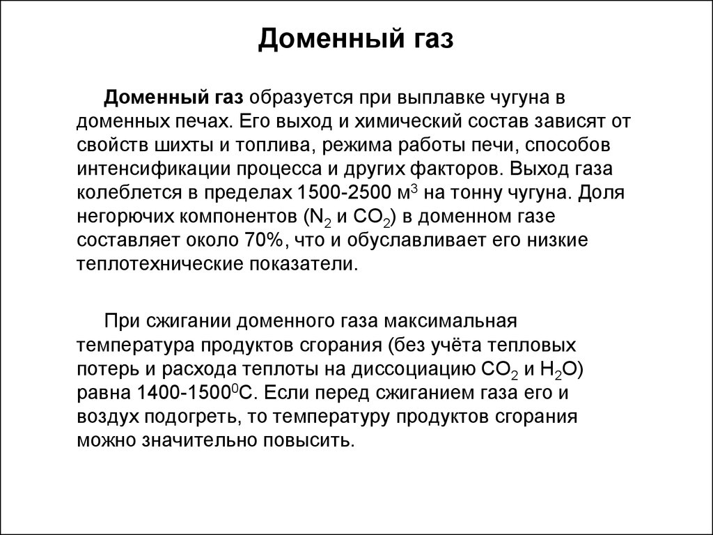 Домен характеристики. Характеристика газов доменного. Свойства доменного газа. Доменный ГАЗ тяжелее или легче воздуха. Доменный ГАЗ характеристика.