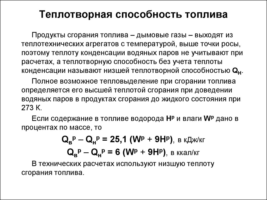 Виды теплоты сгорания. Формула расчета теплотворности топлива. Теплотворная способность газа ккал/м3. Формула для низшей теплоты сгорания твердого и жидкого топлива. Определить низшую теплоту сгорания сухого газа.