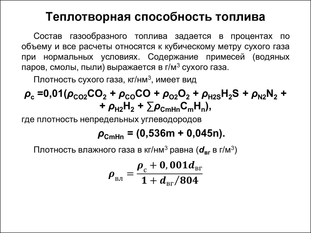 Теплотворная способность. Теплотворная способность топлива формула. Теплотворная способность топлива и Низшая теплота сгорания. Теплотворная способность топлива Низшая, ккал/нм3. Теплотворная способность природного газа и дизельного топлива.