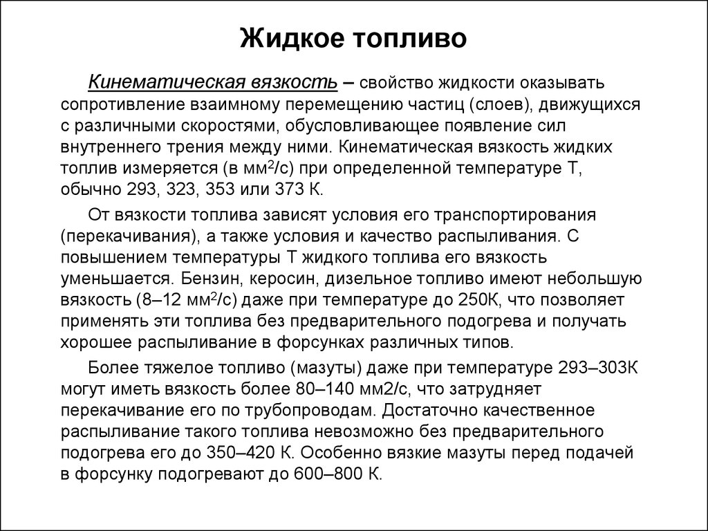 Технология жидкого топлива. Свойства жидкого топлива. Характеристика жидкого топлива. Основные качественные характеристики жидкого топлива. Жидкое топливо и его характеристики.