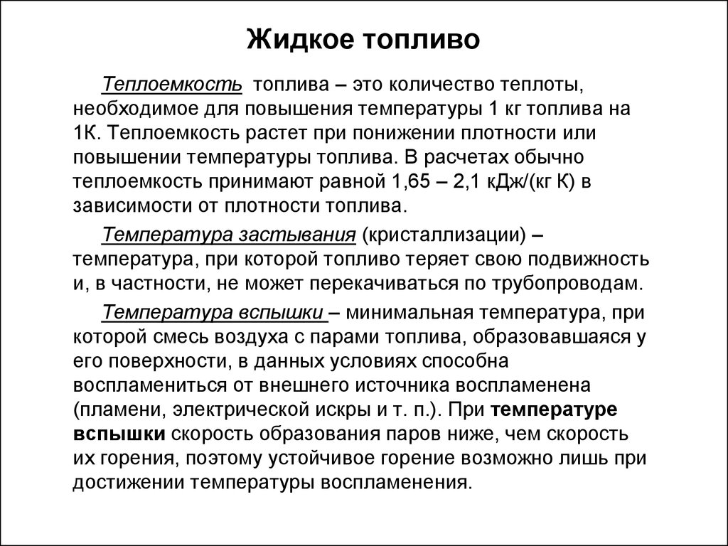 Топливо это. Жидкое топливо. Виды жидкого топлива. Искусственные виды жидкого топлива. Жидкие автомобильные топлива это.