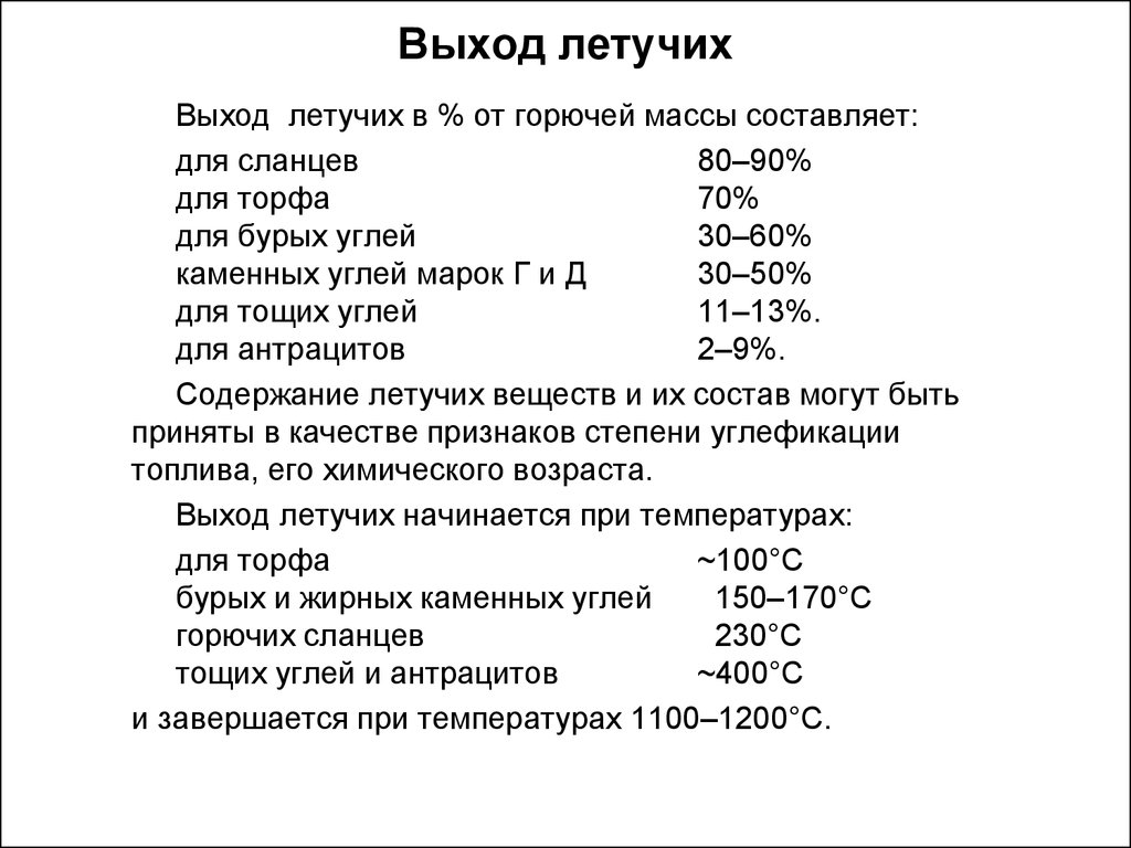 Летучие вещества угля. Выход летучих веществ угля это. Выход летучих веществ топлива. Зависимости от выхода летучих веществ. Выход летучих веществ в каменных углях.