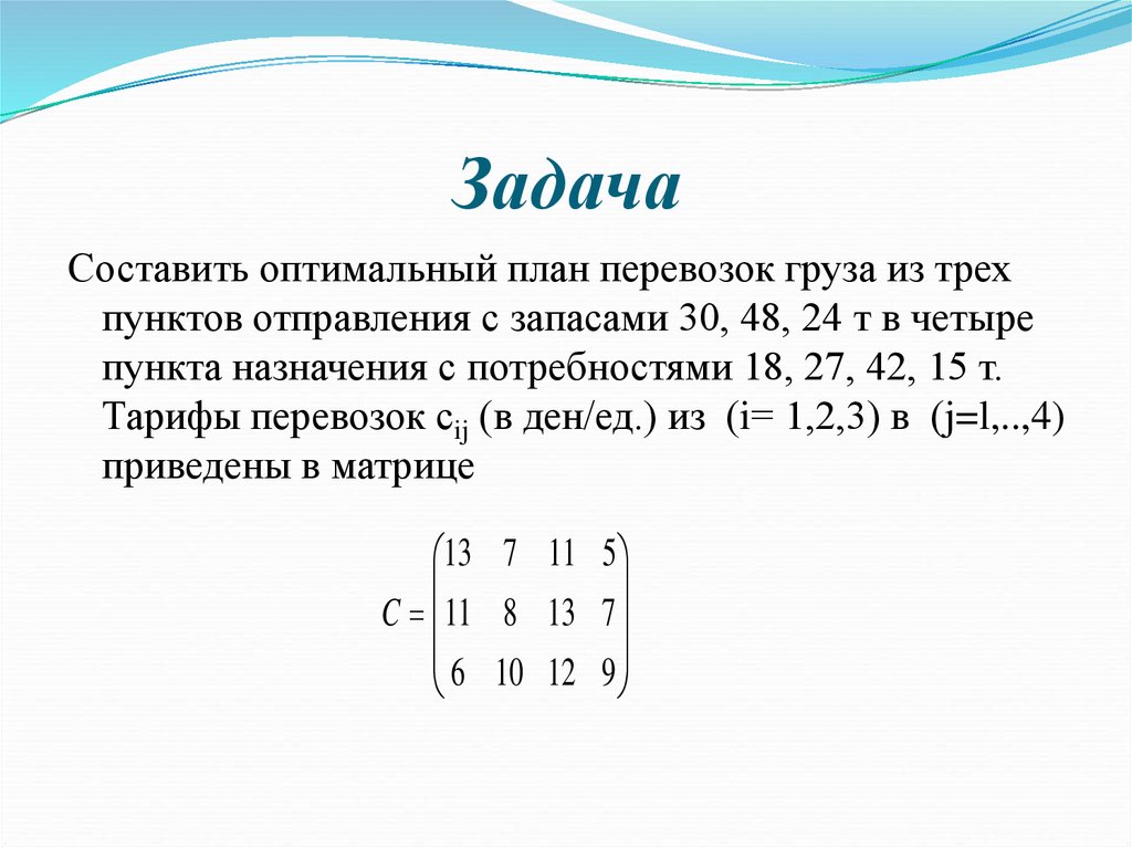 Составить план перевозок