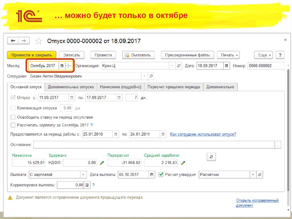… можно будет только в октябре